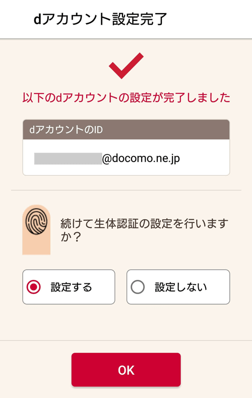 dアカウント設定3