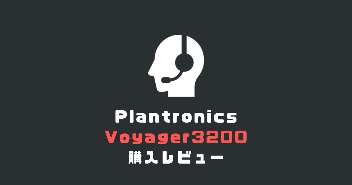 ブルートゥース ヘッドセット Plantronics Voyager3200 購入レビュー