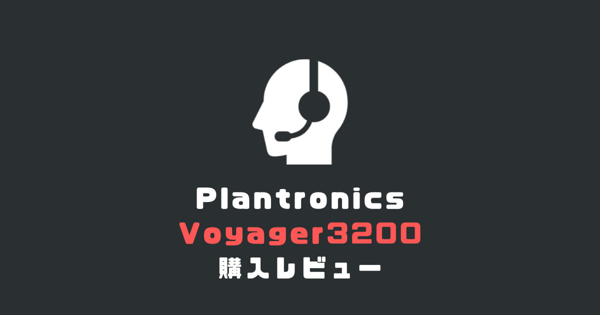 ブルートゥース ヘッドセット Plantronics Voyager3200 購入レビュー ...