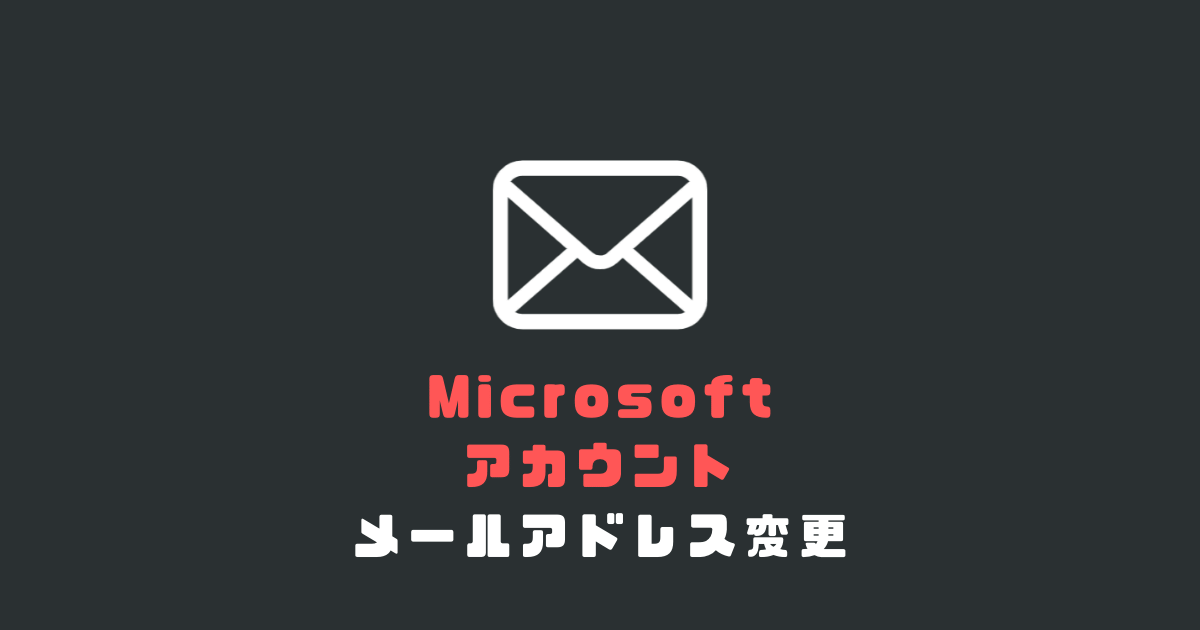 10分で解決 Microsoftアカウントのメールアドレスを変更する方法 セッティングジェーピー
